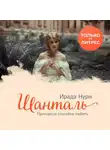 Ирада Нури - Шанталь