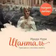 Постер книги Шанталь