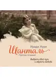 Ирада Нури - Шанталь. Против течения