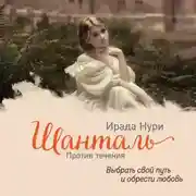 Постер книги Шанталь. Против течения