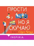 Сьюзи Кроуз - Прости, но я скучаю
