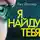 Лиз Лоулер - Я найду тебя