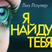Постер книги Я найду тебя