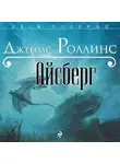 Джеймс Роллинс - Айсберг