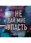 Эмма Скотт - Не дай мне упасть