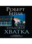 Роберт Бейли - Бульдожья хватка