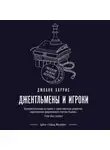 Джоанн Харрис - Джентльмены и игроки