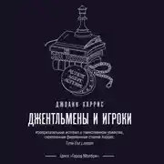 Постер книги Джентльмены и игроки