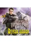 Василий Головачев - Война HAARP