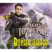 Постер книги Война HAARP