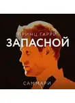 Коллектив авторов - Саммари книги «Принц Гарри. Запасной»