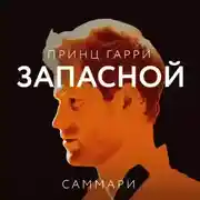 Постер книги Саммари книги «Принц Гарри. Запасной»