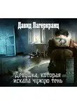 Давид Лагеркранц - Девушка, которая искала чужую тень