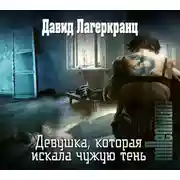 Постер книги Девушка, которая искала чужую тень