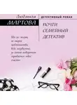 Людмила Мартова - Почти семейный детектив