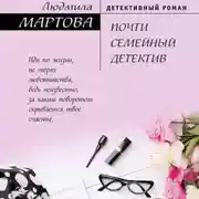 Постер книги Почти семейный детектив