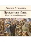 Виктор Астафьев - Прокляты и убиты. Книга 2. Плацдарм