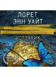 Лорет Энн Уайт - Источник лжи