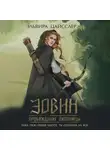 Эльвира Цайсслер - Эовин. Пробуждение охотницы
