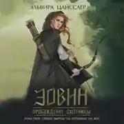 Постер книги Эовин. Пробуждение охотницы