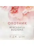 Л. Дж. Шэн - Красавицы Бостона. Охотник