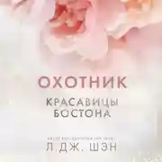 Постер книги Красавицы Бостона. Охотник