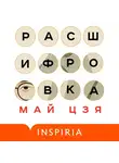 Май Цзя - Расшифровка