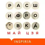 Постер книги Расшифровка