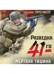 Александр Тамоников - Мертвая тишина