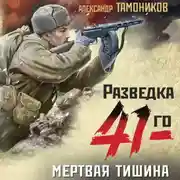 Постер книги Мертвая тишина