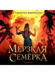 Кэмерон Джонстон - Мерзкая семерка