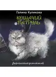 Галина Куликова - Кошачий патруль
