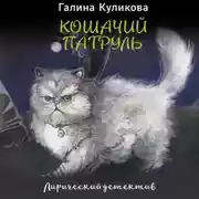 Постер книги Кошачий патруль