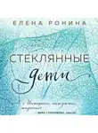 Елена Ронина - Стеклянные дети