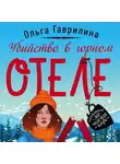 Ольга Гаврилина - Убийство в горном отеле