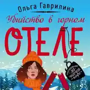 Постер книги Убийство в горном отеле