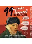 Алина Никонова - 99 и еще один глупый вопрос об искусстве. Вопросы, которые вы не решались задать