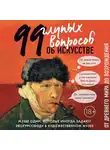 Алина Никонова - 99 и еще один глупый вопрос об искусстве. От Древнего мира до Возрождения