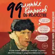 Постер книги 99 и еще один глупый вопрос об искусстве. От Древнего мира до Возрождения
