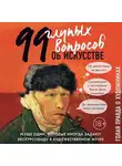 Алина Никонова - 99 и еще один глупый вопрос об искусстве. Голая правда о художниках