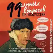 Постер книги 99 и еще один глупый вопрос об искусстве. Голая правда о художниках