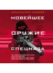 Константин Лазарев - Новейшее оружие спецназа. Иллюстрированная энциклопедия