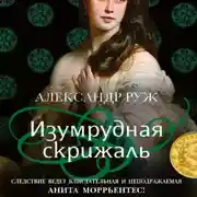 Постер книги Изумрудная скрижаль