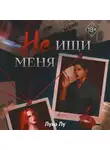 Луна Лу - Не ищи меня