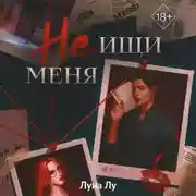 Постер книги Не ищи меня