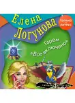  Елена Логунова - Гарем «Все включено»