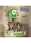Шарлотта Хаберзак - Не открывать! Липко!
