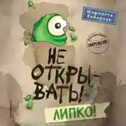 Постер книги Не открывать! Липко!