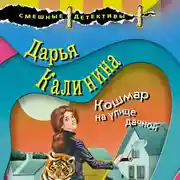 Постер книги Кошмар на улице дачной