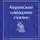 Николай Гарин-Михайловский - Корейские народные сказки